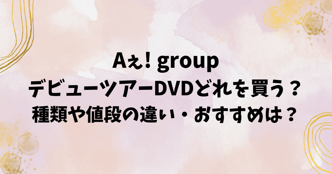 キスマイ デビュー ツアー ストア dvd